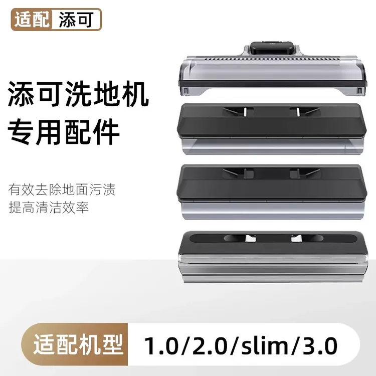 适配添可滚刷盖板芙万1.0/2.0LED/LCD洗地机3.0胶条清洁液配件