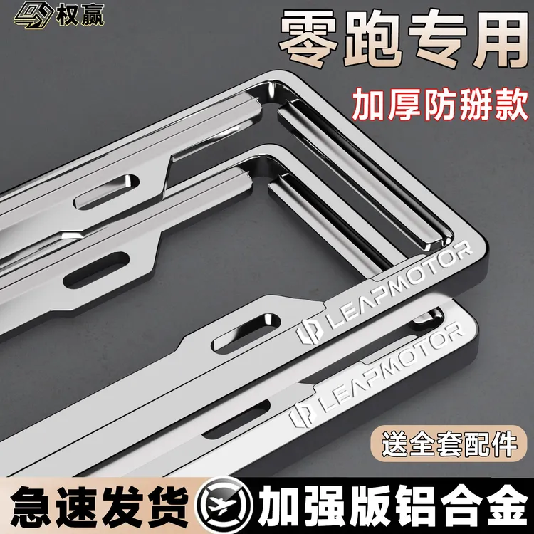 专用零跑车牌框C11/C10/C01T03牌照边框新能源汽车新交规保护框套