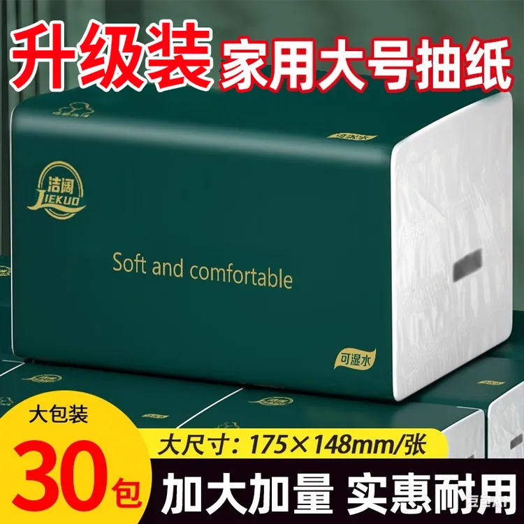 【整箱30大包】洁阔家用抽纸家用大号面巾纸加大加厚可湿水餐巾纸