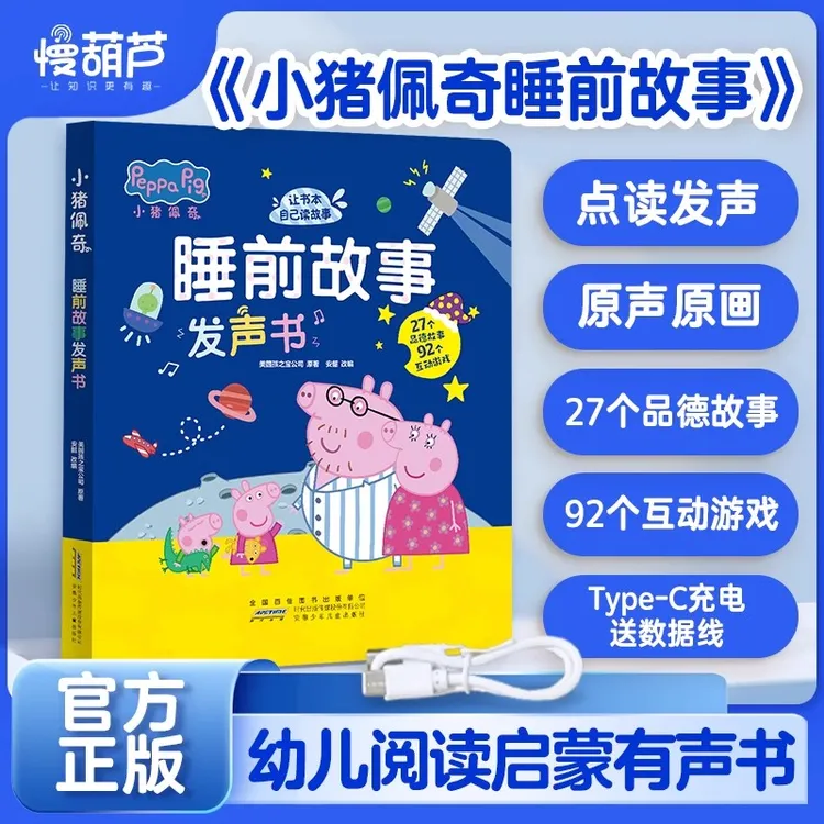 【官方正版】小猪佩奇睡前故事发声书点读绘本的早教机有声书0-2岁