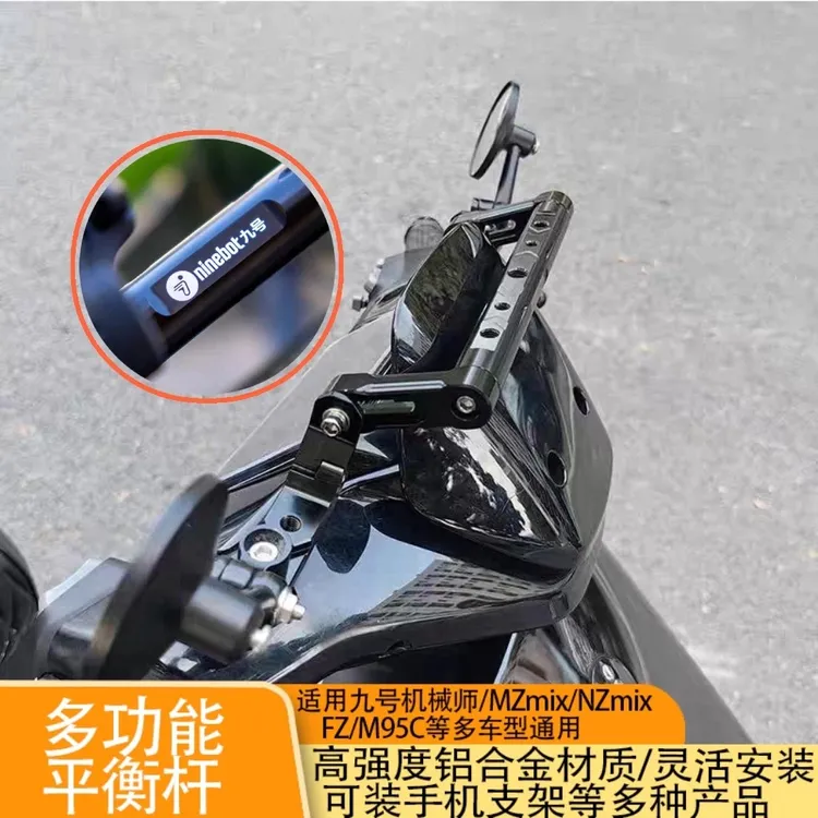 适用九号多功能平衡杆m95c/mzmix/f2zn3电动车改装机械师横杆支架