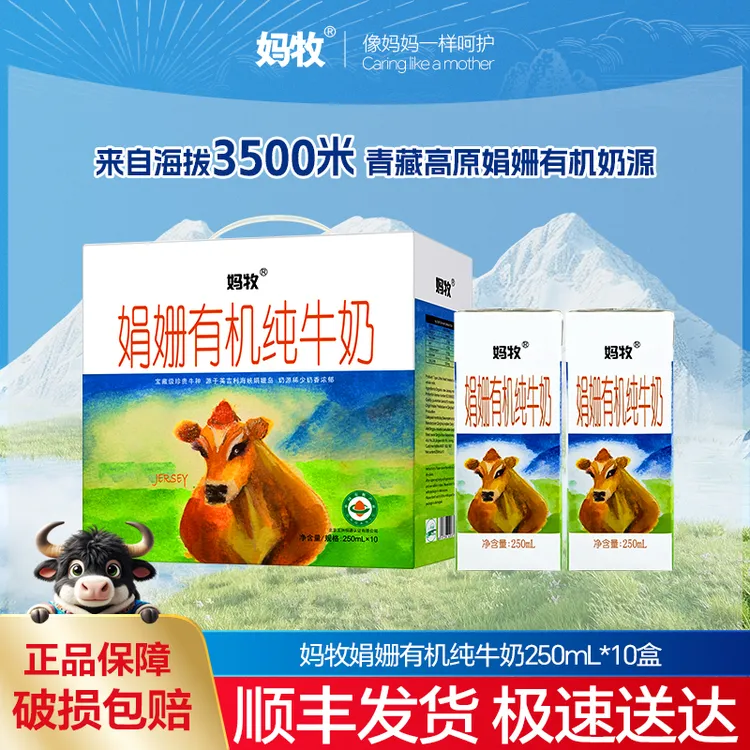 妈牧 妈牧娟姗有机纯牛奶优质老人孕妇全脂整箱250ml*10牛奶