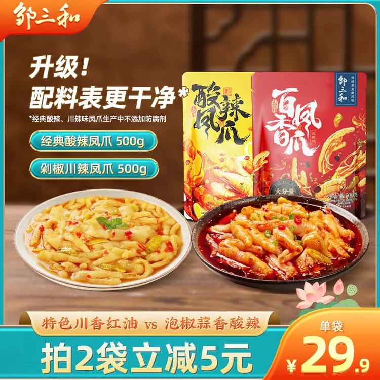 【1斤装】邹三和无骨鸡爪酸辣柠檬鸡爪脱骨去骨凤爪追剧解馋鸡脚筋X