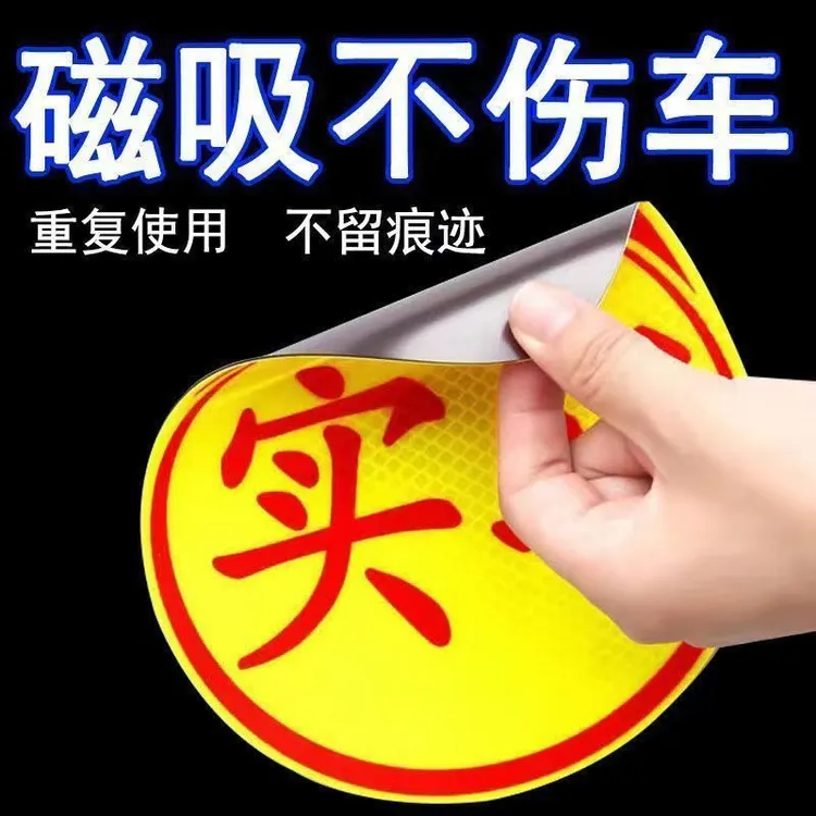 新手上路女司机实习期标志车贴磁吸汽车磁贴创意磁性搞笑反光贴纸