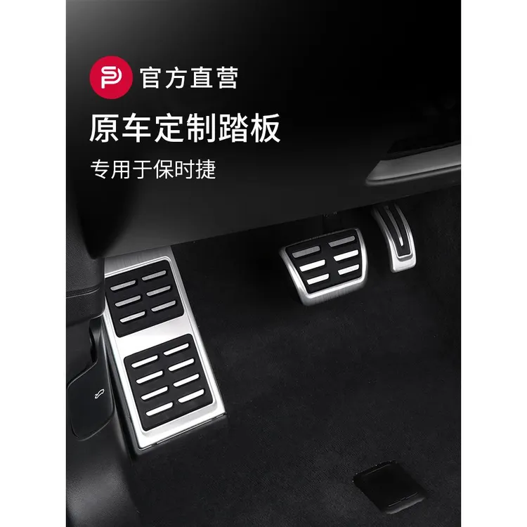 保时捷加速制动踏板专用于卡宴Macan718 Panamera 911内饰改装配