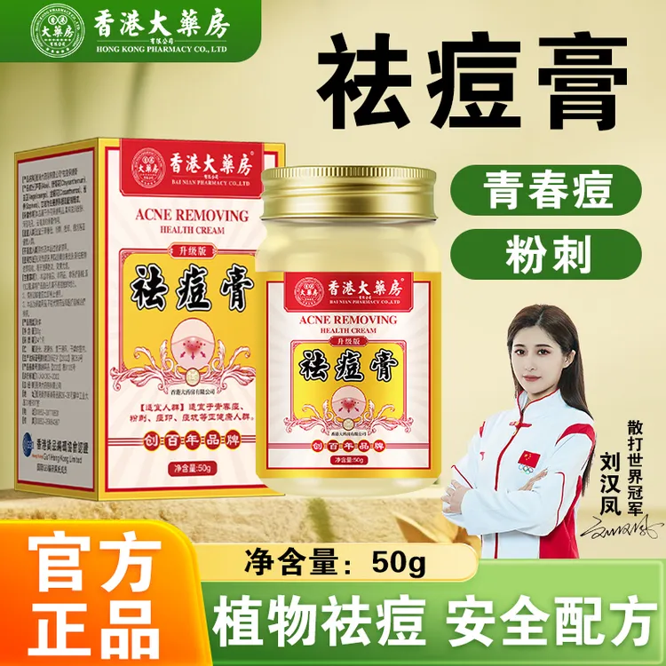 香港大药房旗舰店祛痘膏祛痘青春痘净肤痘印长痘痘坑粉刺草本萃取