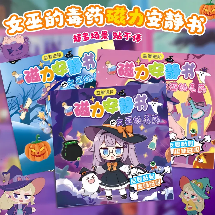 女巫的毒药磁力安静书大本18cm磁力玩具儿童diy手工贴纸书礼物