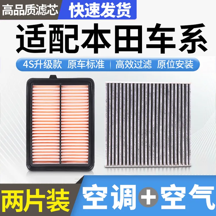 肖师傅适用本田思域雅阁CRV飞度XRV锋范皓影奥德赛空气空调滤芯商品图