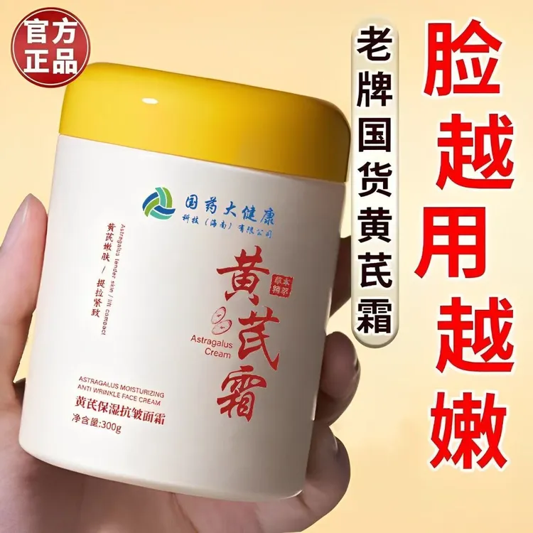 【国药大健康】黄芪霜霜紧致抗皱面霜补水改善暗黄改善干燥面部护肤