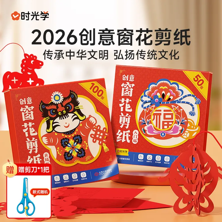 【时光学】创意窗花剪纸 2026马年儿童早教中国红春节立体手工书