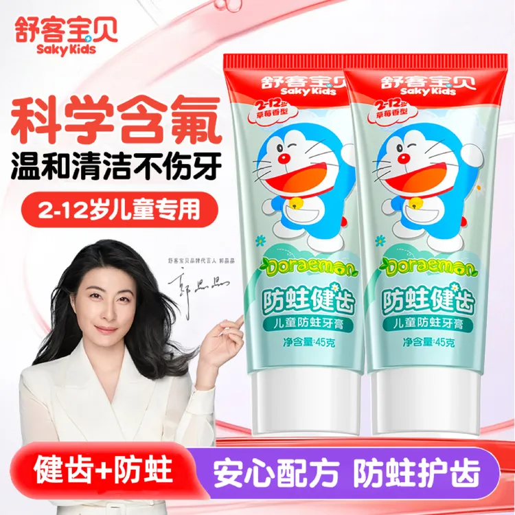 【新款健齿防蛀】舒客宝贝哆啦A梦儿童牙膏防蛀含氟2-12岁换牙期用