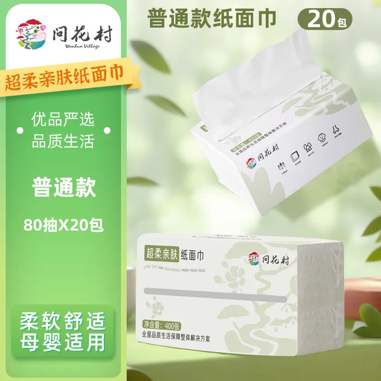  问花村超柔亲肤纸面巾抽纸 400张80抽X20包 柔软干湿两用透气