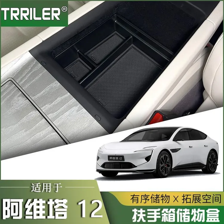 专用于24款阿维塔12扶手箱储物盒置中控下层物盒汽车内饰改装配件