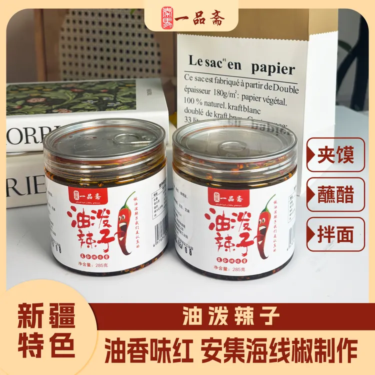 【一品斋】油泼辣子，让你回味无穷的油泼辣子，香辣辣味