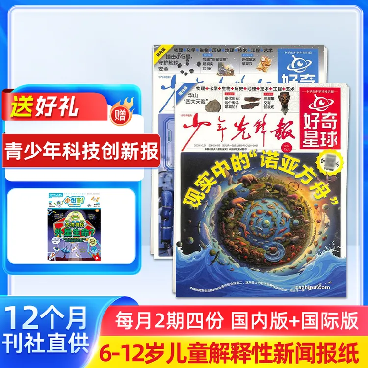 好奇星球少年先锋报26/2025年订阅6-12岁新闻科普报国内版+国际版