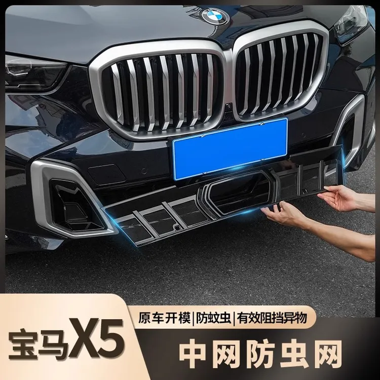 适用于19-25款宝马X5L中网水箱嵌入防虫网隐形防尘防蚊虫柳絮改装