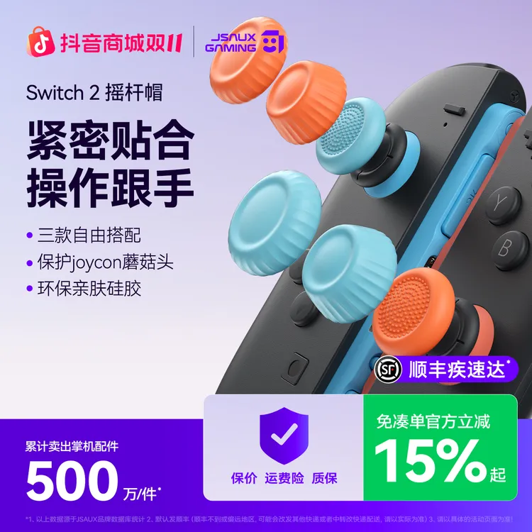 JSAUX任天堂switch2配件JoyCon手柄摇杆帽按键帽游戏机配件防滑