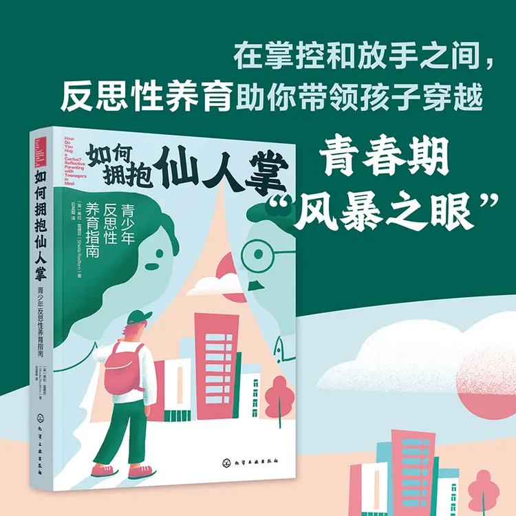 如何拥抱仙人掌：青少年反思性养育指南  