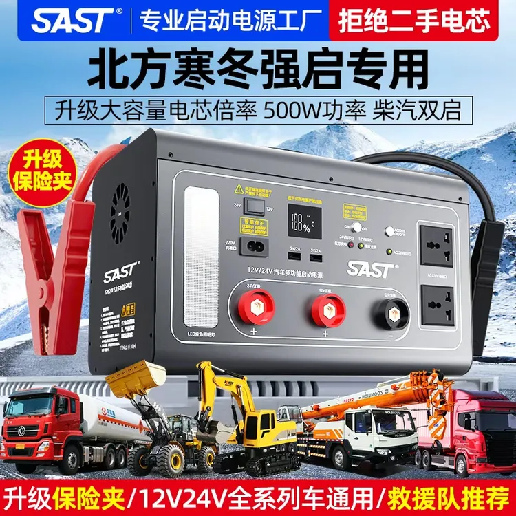 SAST 汽车应急启动电源12V24V大容量搭电紧急强救援启车载搭电宝
