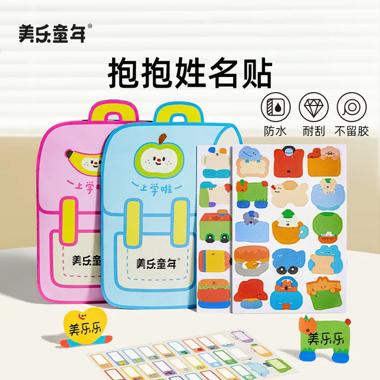 美乐童年防水姓名贴小学生幼儿园入园名字贴可爱卡通贴纸儿童用品