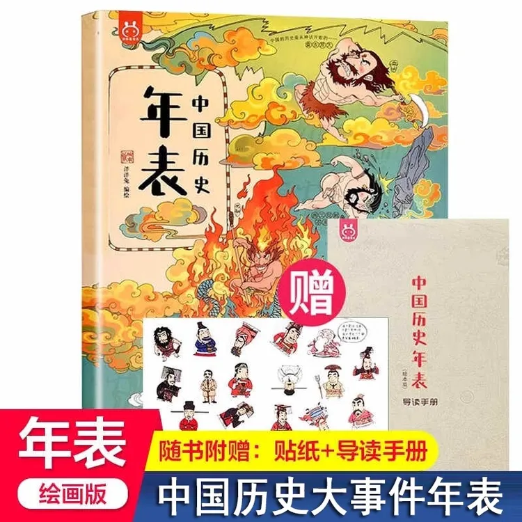中国历史大事件年表书籍（绘本版）将领名人政治军事手绘插图