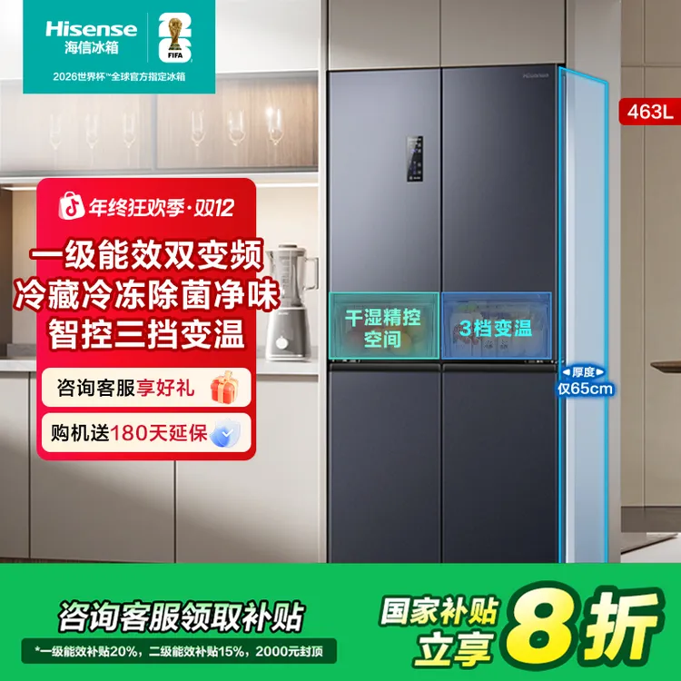 【国家补贴】海信463L十字四开门1级能效双变频净味冷冻大容量冰箱