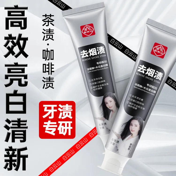 白云山去牙渍牙膏温和去渍深层清洁炫白清新口气口腔持久留香-奔1