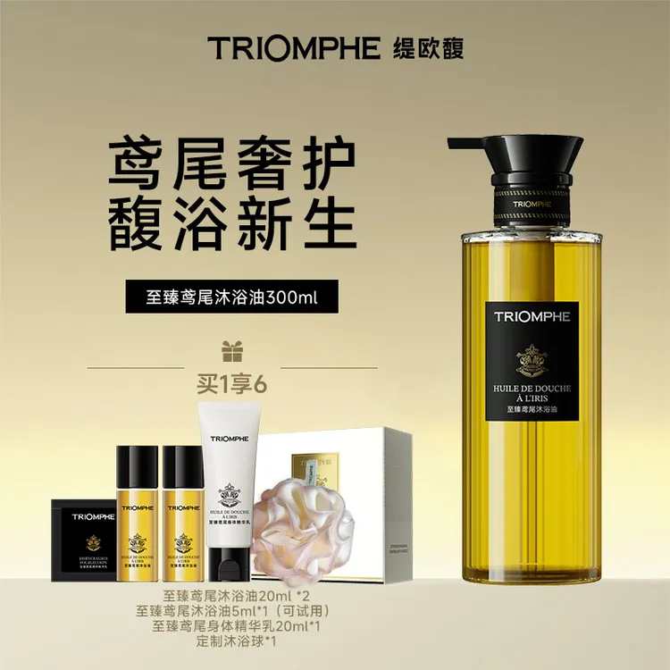 【达人专享】TRIOMPHE缇欧馥至臻鸢尾沐浴油清洁修护滋润持久留香MJ