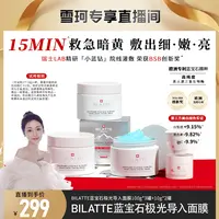 【雪珂专属】BILATTE瑞士蓝宝石极光导入面膜套装提亮肤色美白3+2