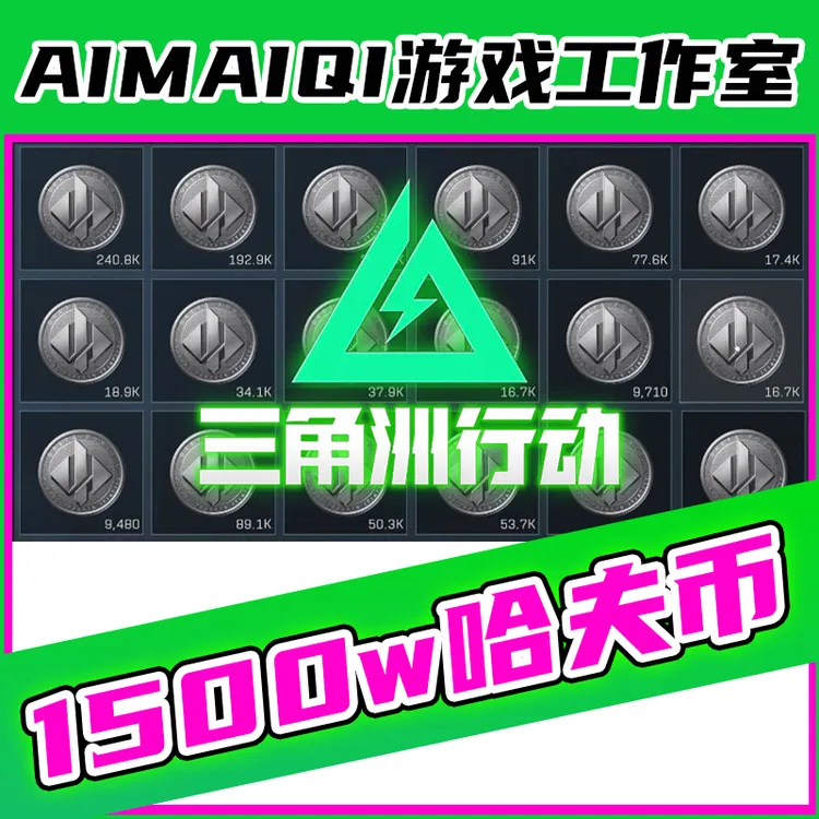 【支持月付】三角洲行动哈夫币买哈弗币三角洲撞大红道具哈夫充值1