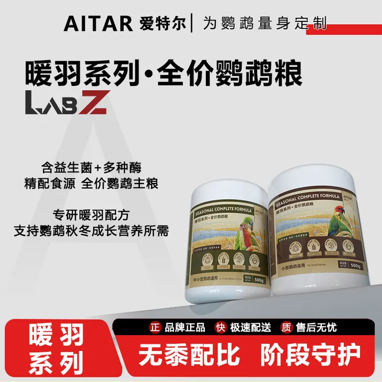 AITAR爱特尔鹦鹉暖羽系列秋冬季粮全价鹦鹉粮中小型鹦鹉通用主粮