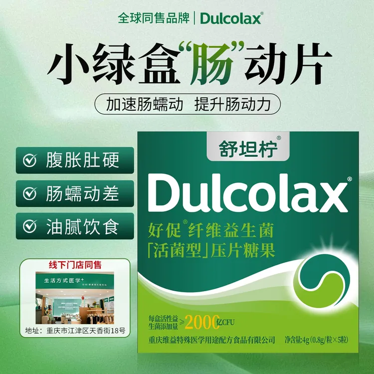 Dulcolax小绿盒肠动片膳食纤维益生菌提升餐后蠕动促排清除糖碳油