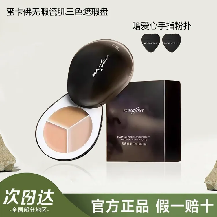 mecafour/蜜卡佛无瑕瓷肌三色遮瑕盘遮瑕膏多色旋转盖通用遮瑕