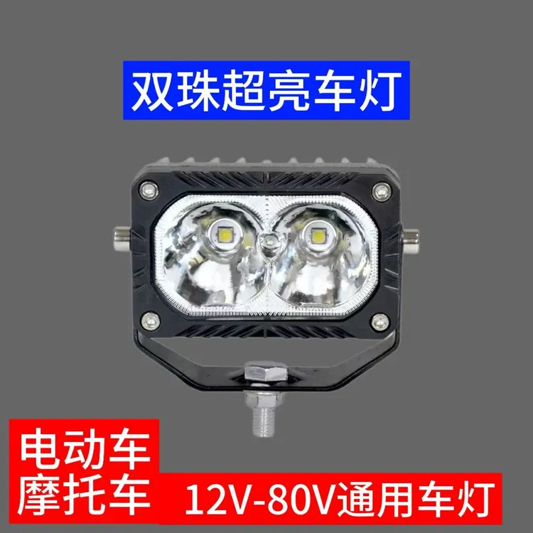 双珠超亮车灯电动车车灯三轮车车灯摩托车车灯12V-80V通用射灯
