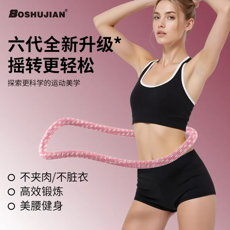 博舒健【六代超静音】软体弹簧呼啦圈全包裹不伤衣涤纶加重运动圈