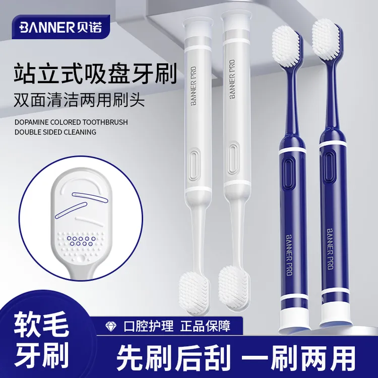 BANNER/贝诺可站立吸盘家用软毛牙刷双面两用清洁刮舌苔宽头设计