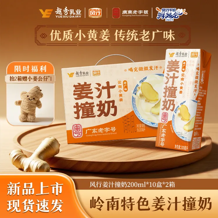 【拍2箱赠毛绒公仔】风行牛奶岭南特产姜汁撞奶200ml*10盒/箱-送礼