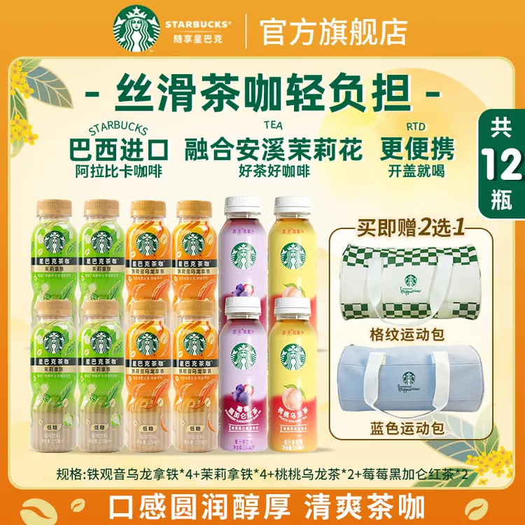 【赠运动包】星巴克咖啡低糖铁观音乌龙茉莉拿铁 馥芮白 水果茶出游