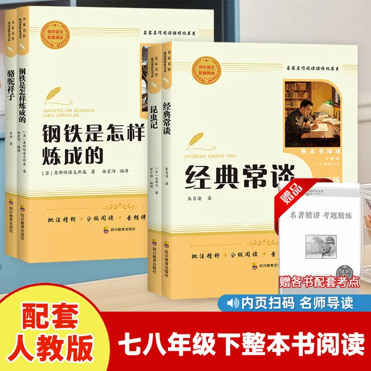 初中名著整本书阅读骆驼祥子经典常谈七八年级钢铁是怎么练成的