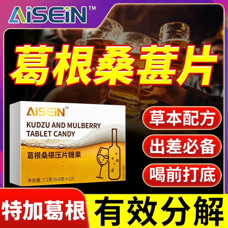 葛根桑椹压片糖果饭局常备植物萃取草本配方12片独立包装正品