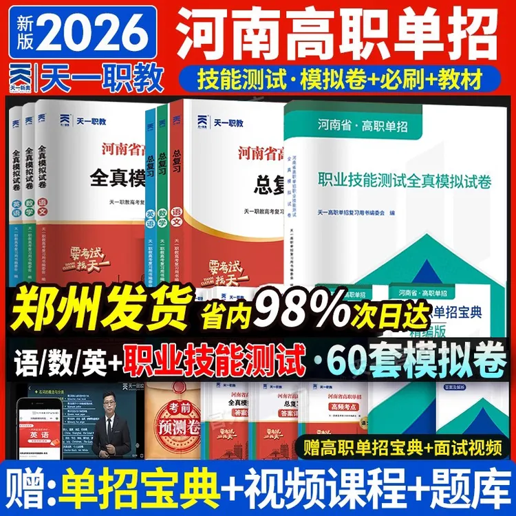 天一2026河南高职单招考试复习资料专项题中职生对口升学教材真题