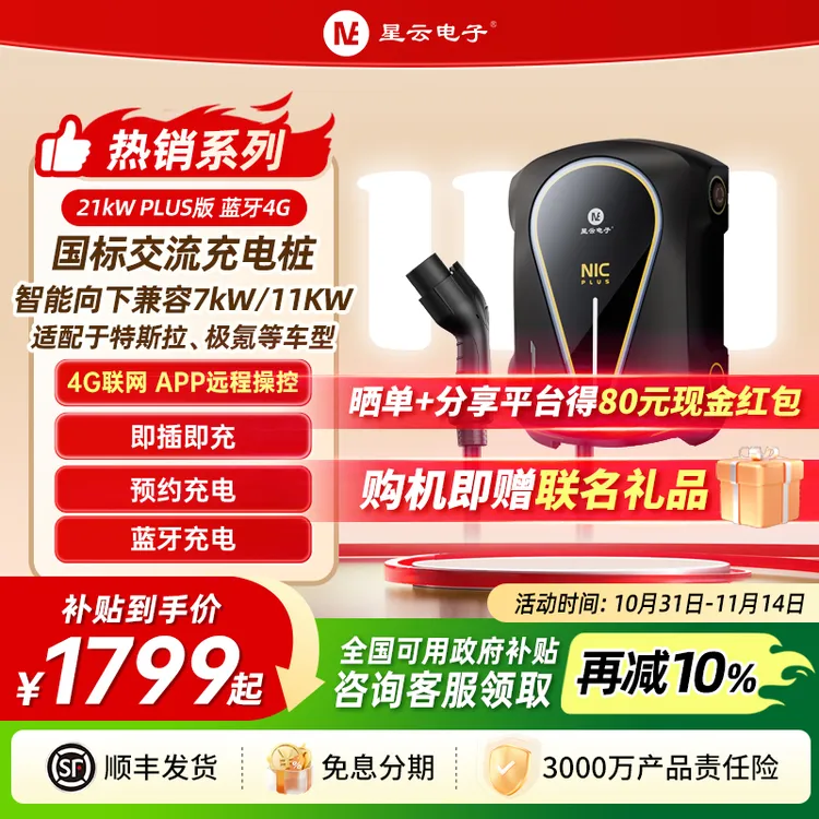 星云电子21kW充电桩家用适配特斯拉model3Y极氪001