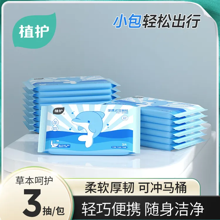 植护蓝海豚便携式湿厕纸家用一次性湿巾随身装便携装可冲散厕纸巾