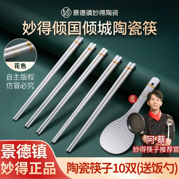 【妙得】正品景德镇陶瓷筷子10双高档防霉瓷筷耐高温防滑家用易清洗商品图