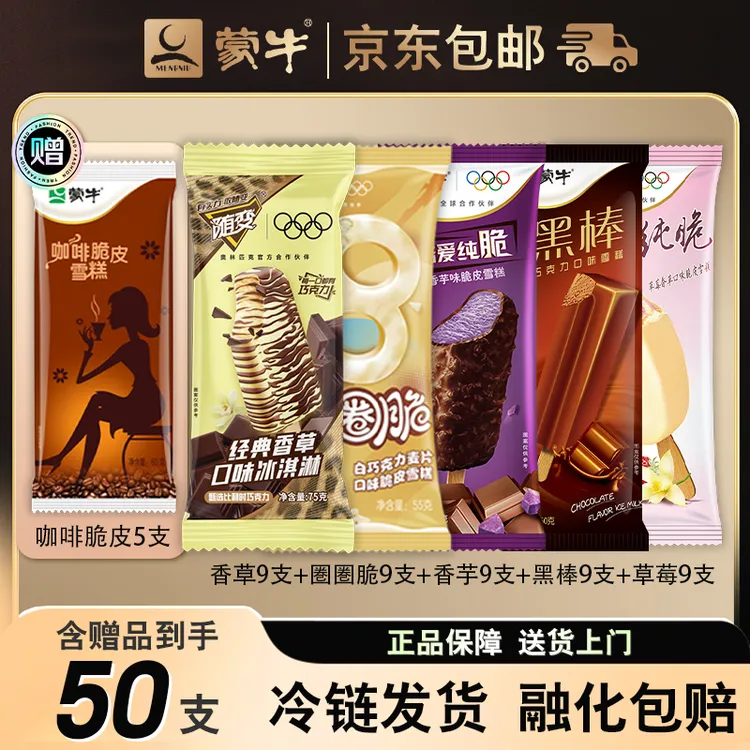 【到手50支】蒙牛冰淇淋随变脆皮雪糕巧克力咖啡香草冰激凌雪糕批发