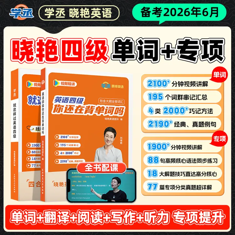 备考26年6月】刘晓艳四六级 单词+专项技巧 视频讲解 四六级用书商品图