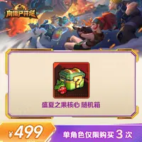 【谨防诈骗】向僵尸开炮-盛夏之果核心随机箱-单角色限购3次