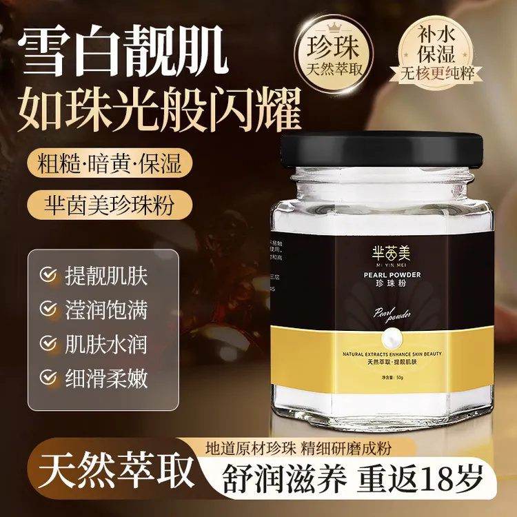 珍珠粉淡纹提亮肤色微米级润肤养颜细腻柔滑紧致补水保湿修护