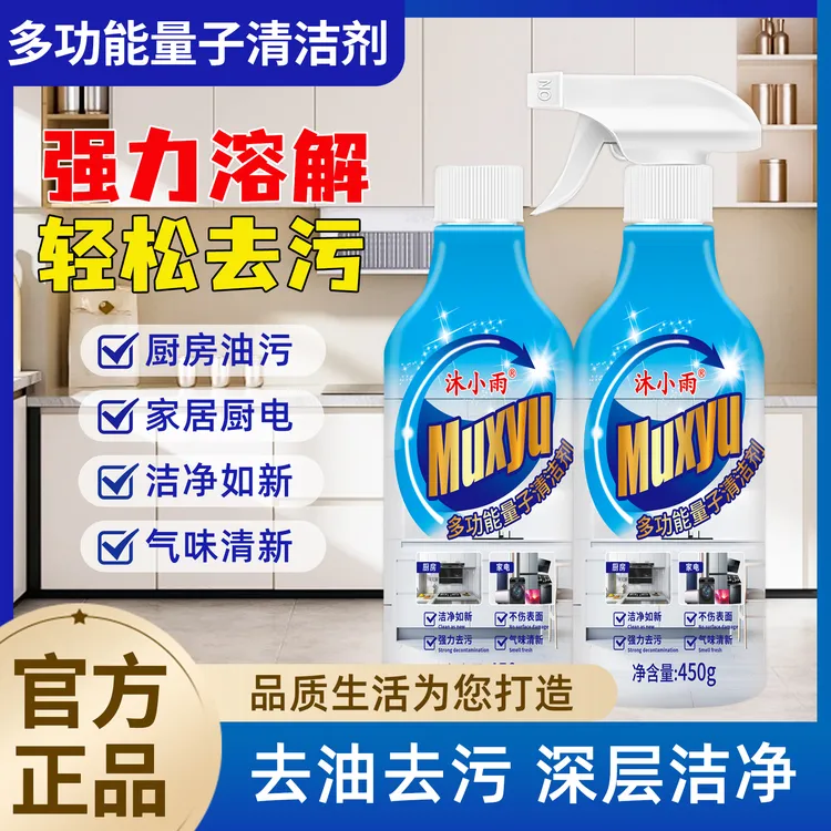 【买一送一】多功能量子清洁剂厨房油烟机灶台去油污家电全屋清洁