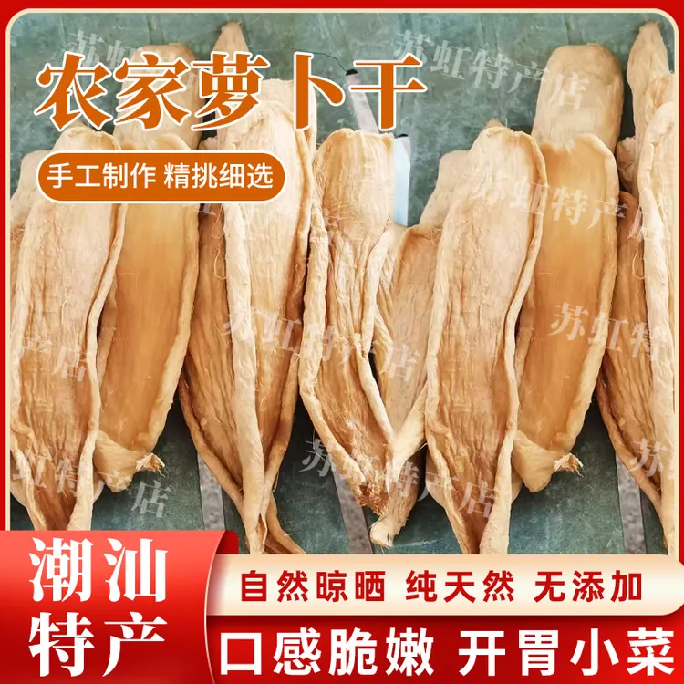 惠来特产农家日晒萝卜干菜脯酥脆爽口不咸下饭配粥小菜